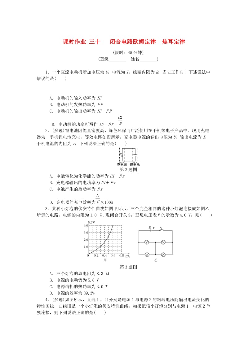 （江苏专版）2019年高考物理总复习 课时作业三十 闭合电路欧姆定律焦耳定律.doc_第1页