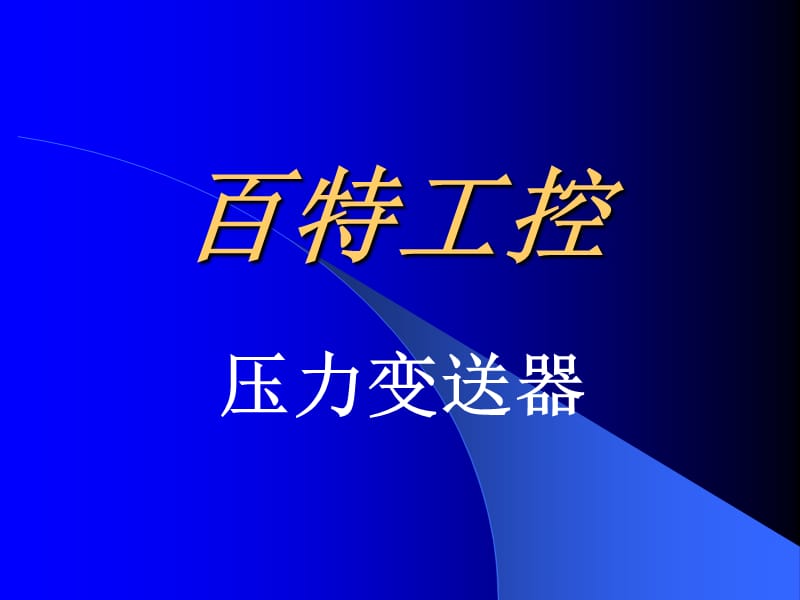 《百特壓力變送器》PPT課件.ppt_第1頁