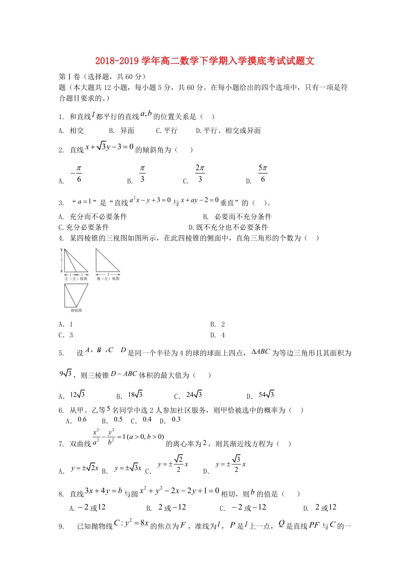 2018-2019学年高二数学下学期入学摸底考试试题文.doc_第1页