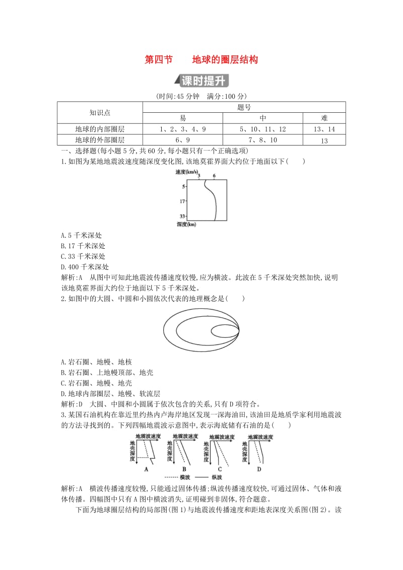 （山东专用）2018版高中地理 第一章 行星地球 第四节 地球的圈层结构试题 必修1.doc_第1页