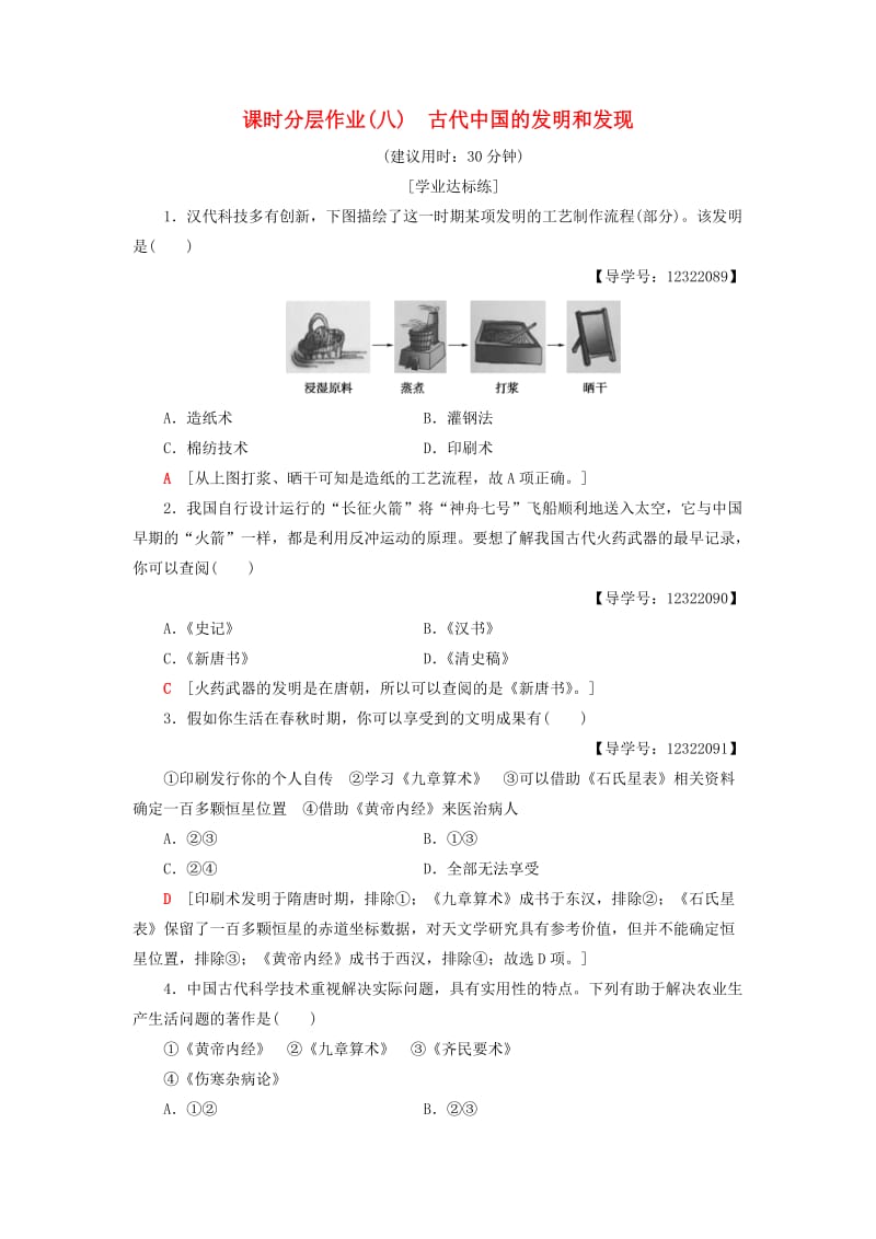 （全国通用版）2018-2019高中历史 课时分层作业8 古代中国的发明和发现 新人教版必修3.doc_第1页