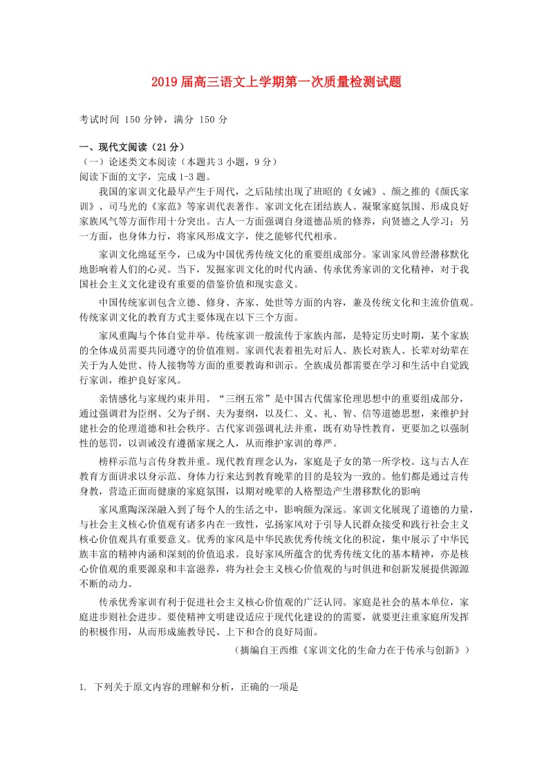 2019届高三语文上学期第一次质量检测试题.doc_第1页