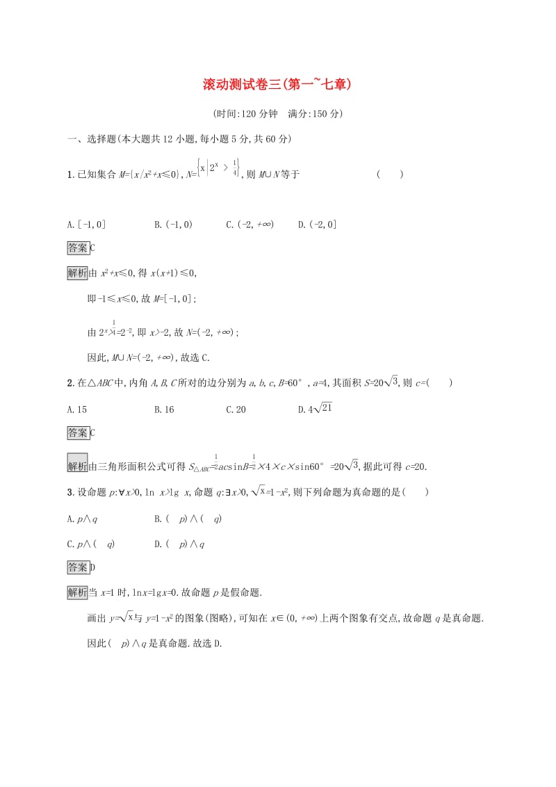 广西2020版高考数学一轮复习 滚动测试卷三（第一-七章） 文.docx_第1页