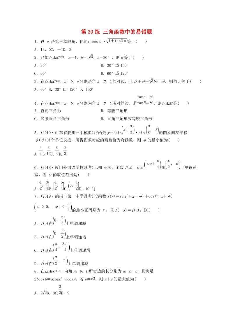 鲁京津琼专用2020版高考数学一轮复习专题4三角函数解三角形第30练三角函数中的易错题练习含解析.docx_第1页