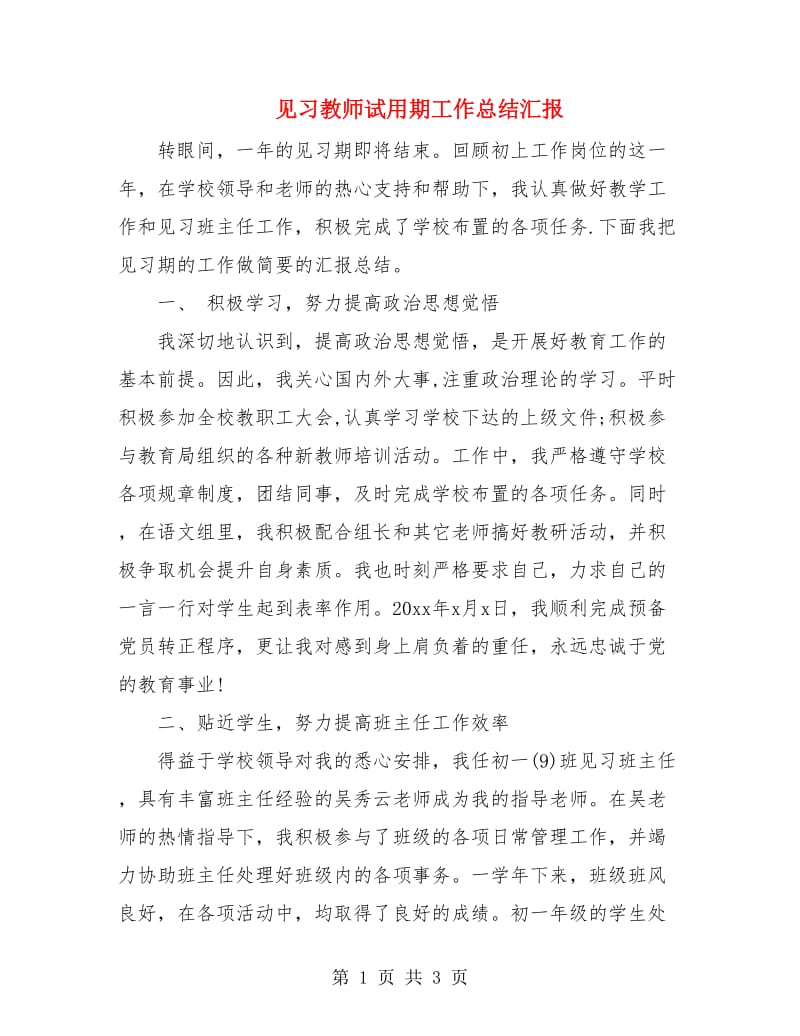 见习教师试用期工作总结汇报.doc_第1页