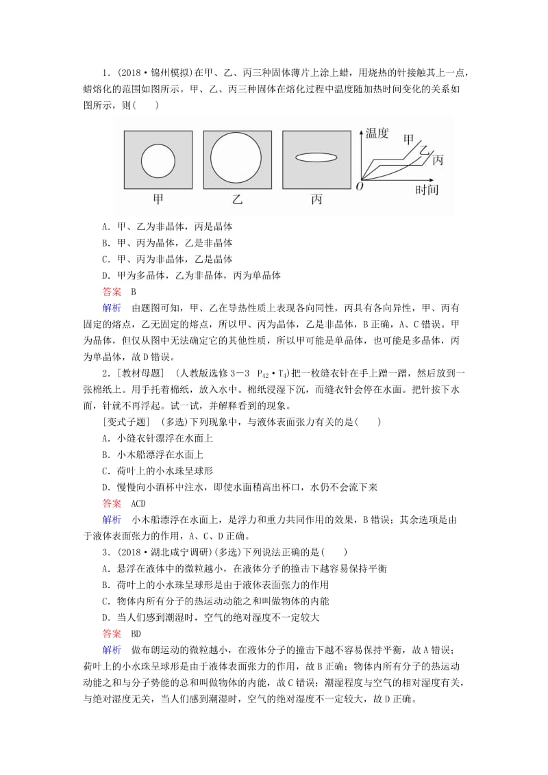 2020年高考物理一轮复习 第14章 第62讲 固体、液体和气体学案（含解析）（选修3-3）.doc_第3页