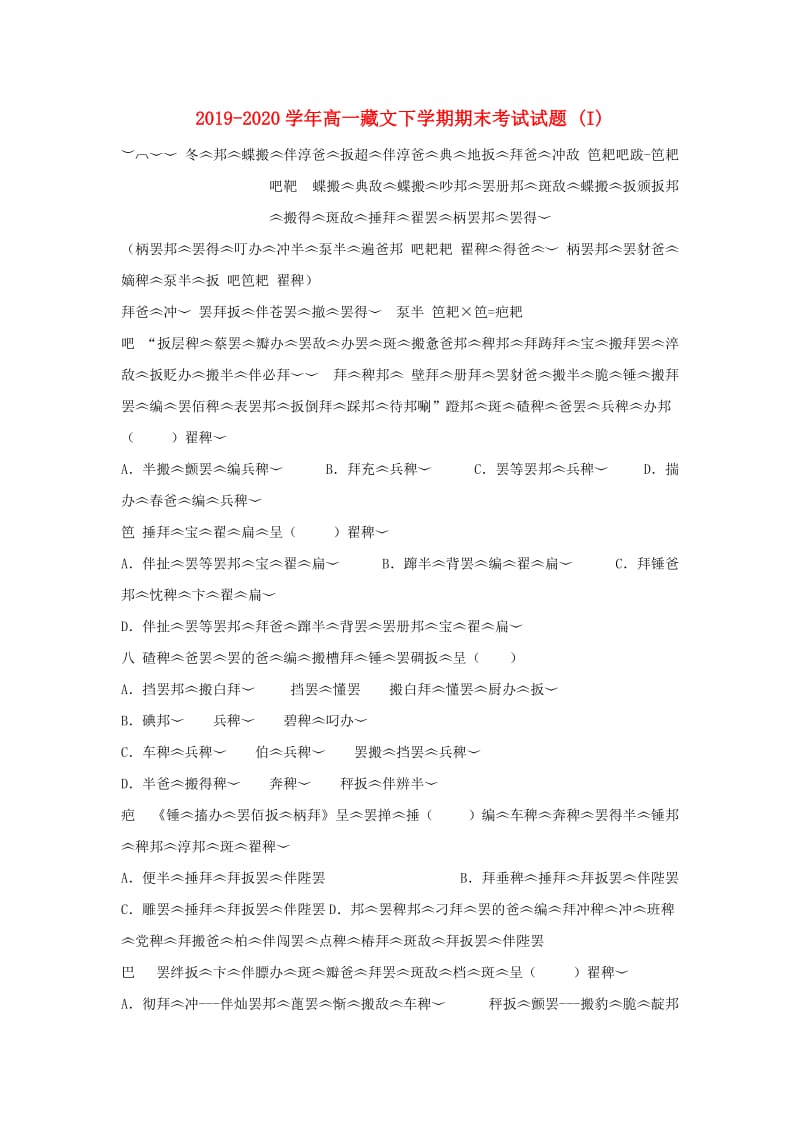 2019-2020学年高一藏文下学期期末考试试题 (I).doc_第1页