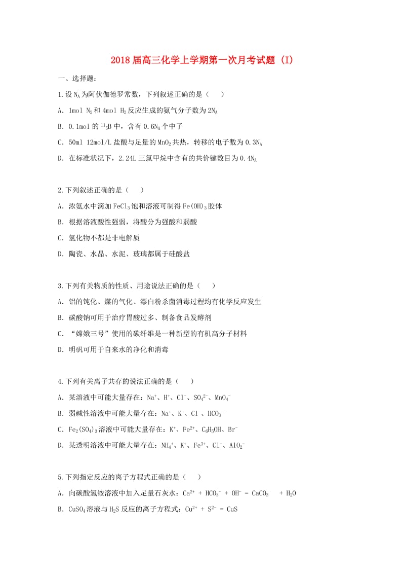 2018届高三化学上学期第一次月考试题 (I).doc_第1页