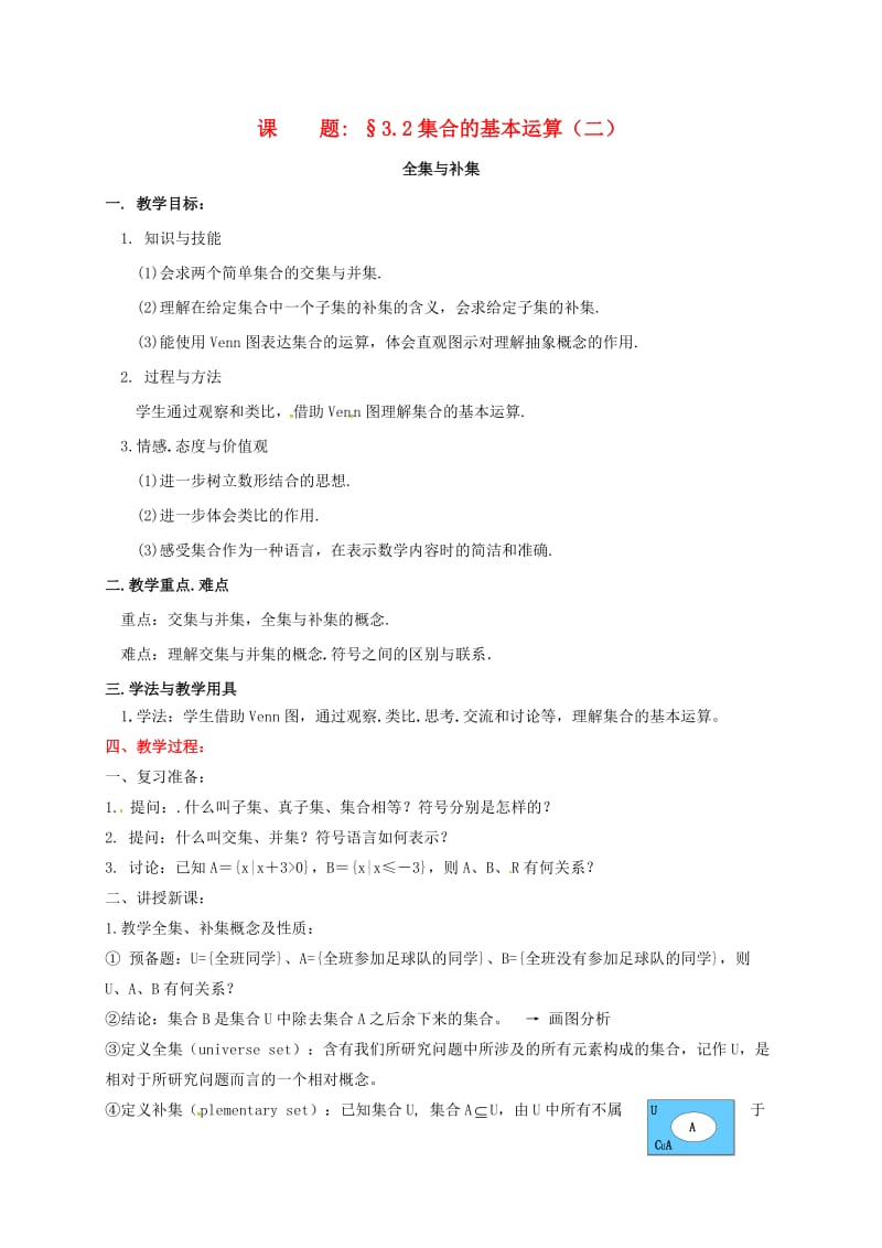 陕西省石泉县高中数学 第一章 集合 1.3 集合的基本运算 1.3.2 集合的基本运算——全集与补集教案 北师大版必修1.doc_第1页