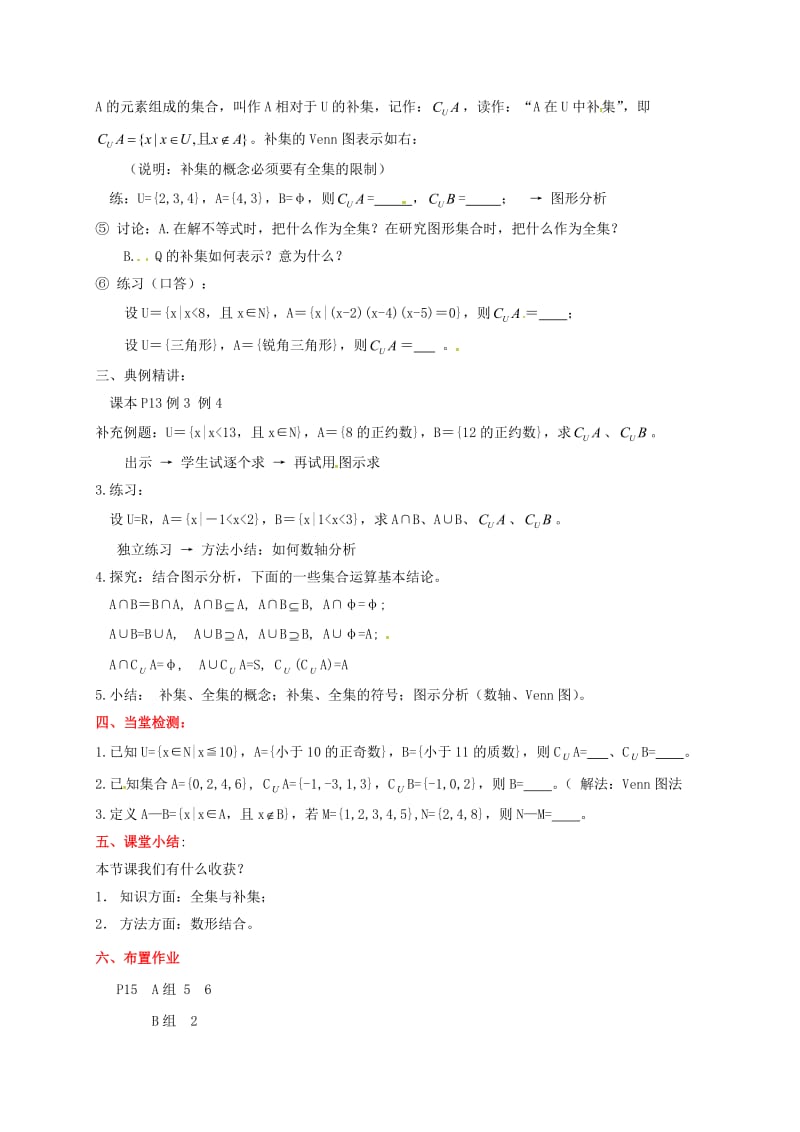 陕西省石泉县高中数学 第一章 集合 1.3 集合的基本运算 1.3.2 集合的基本运算——全集与补集教案 北师大版必修1.doc_第2页