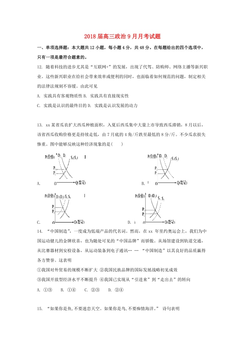 2018届高三政治9月月考试题.doc_第1页