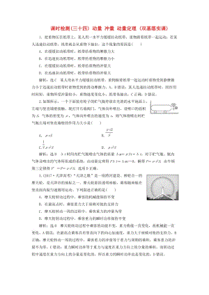 （新課標(biāo)）2020高考物理總復(fù)習(xí) 課時(shí)檢測(cè)（三十四）動(dòng)量 沖量 動(dòng)量定理（雙基落實(shí)課）（含解析）.doc