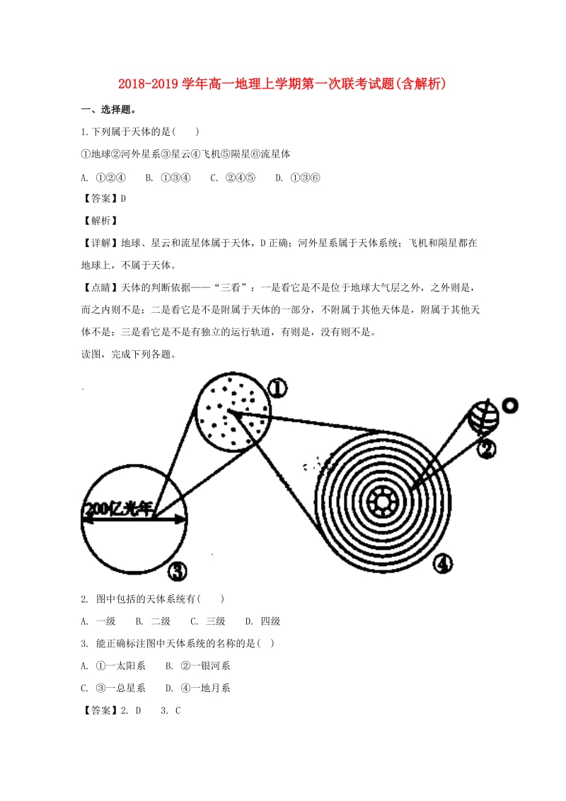 2018-2019学年高一地理上学期第一次联考试题(含解析).doc_第1页