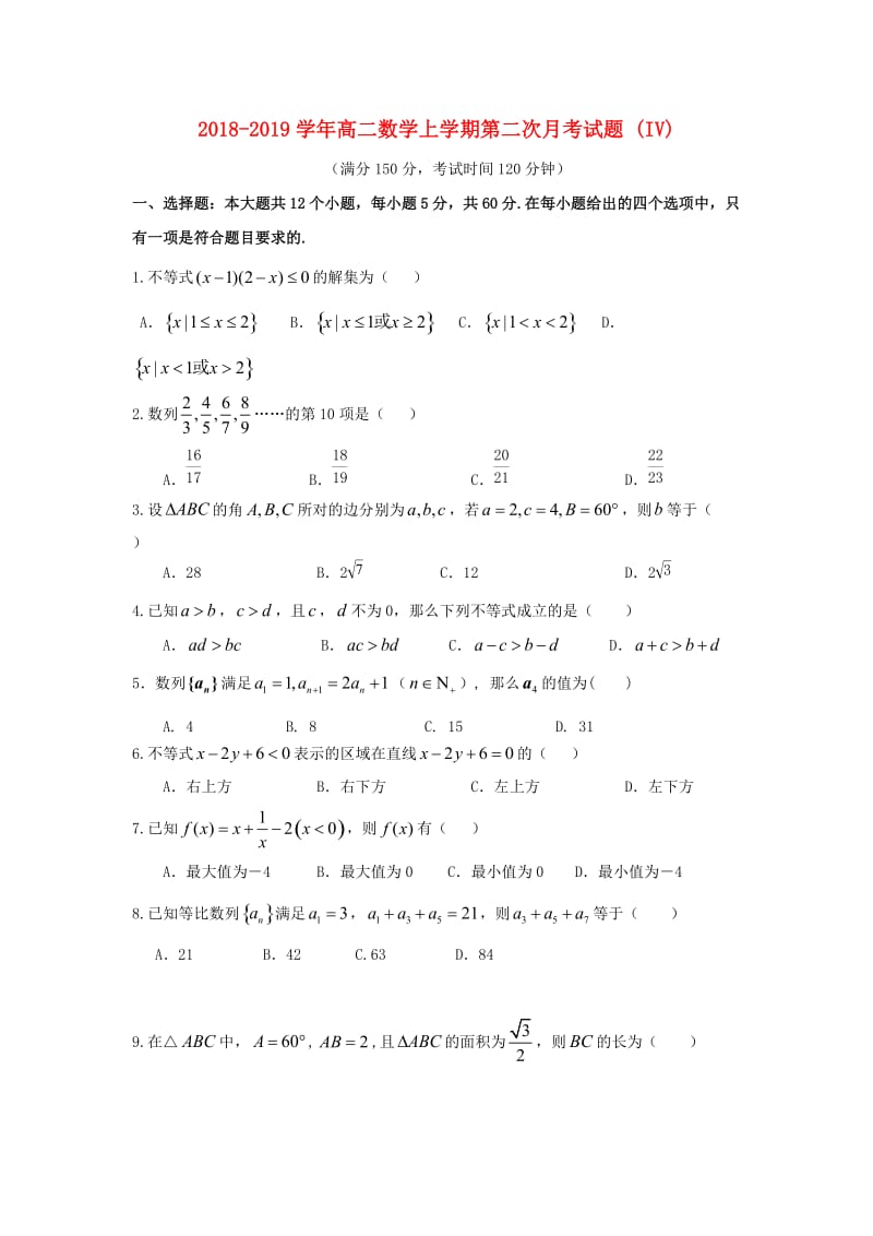 2018-2019学年高二数学上学期第二次月考试题 (IV).doc_第1页