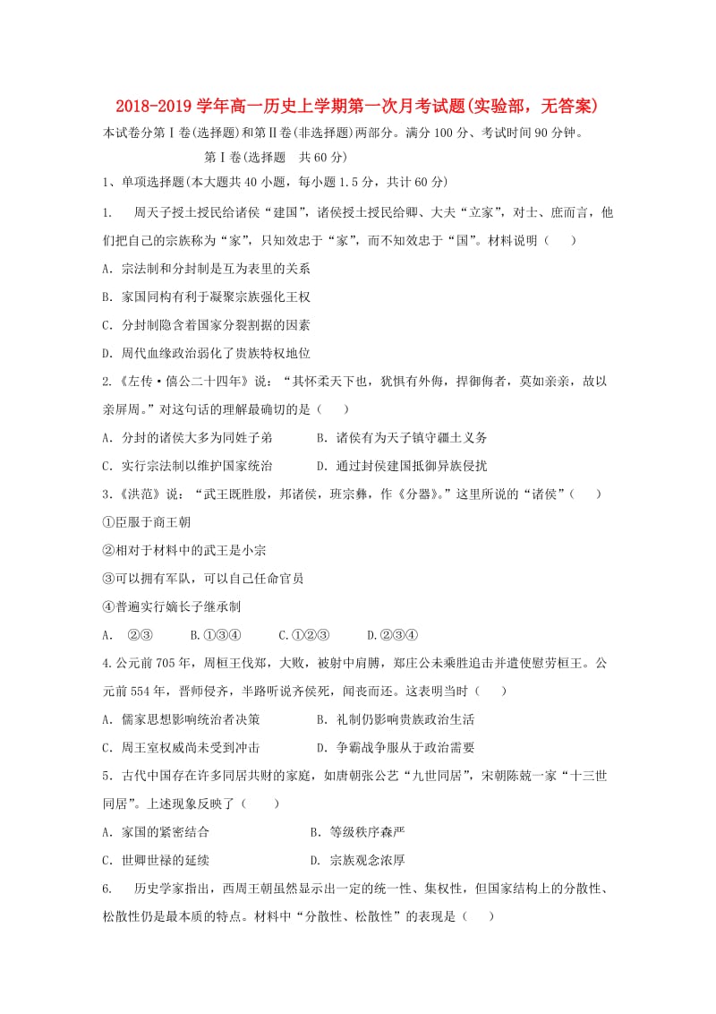 2018-2019学年高一历史上学期第一次月考试题(实验部无答案).doc_第1页