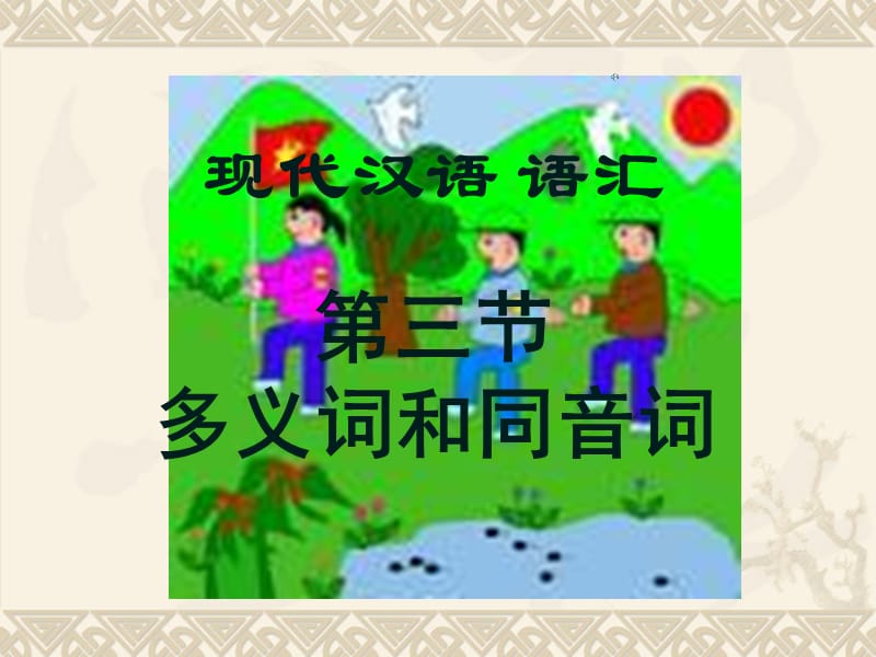 《多义词和同音词》PPT课件.ppt_第1页