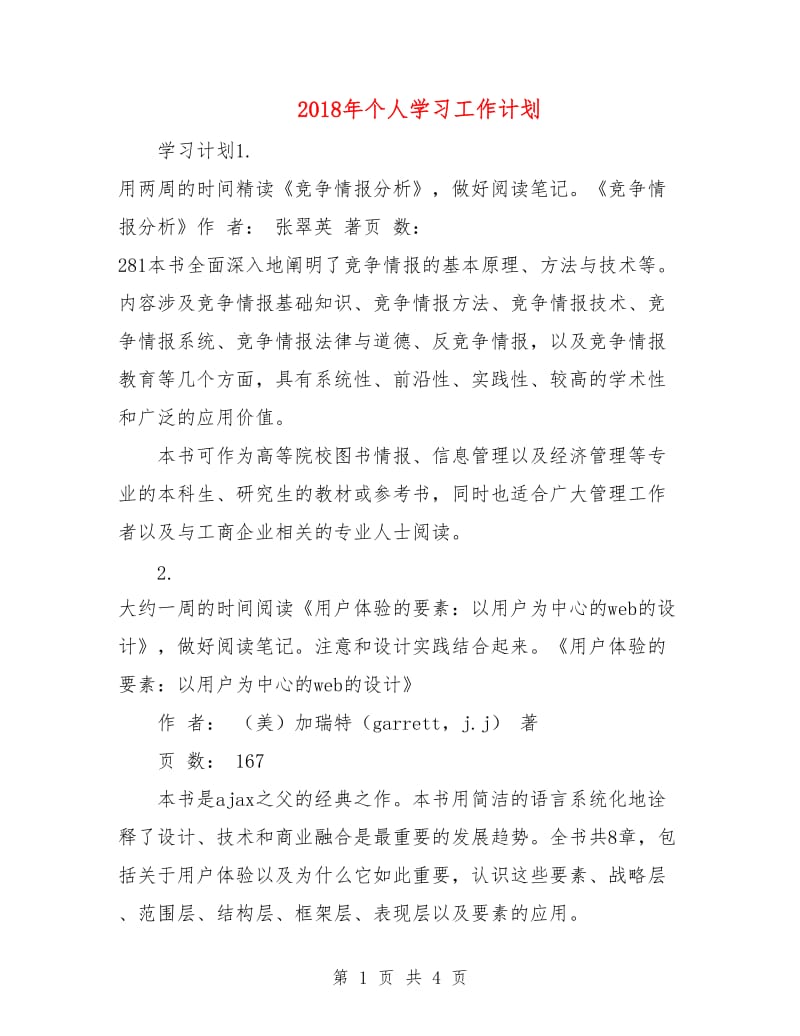 2018年个人学习工作计划1.doc_第1页