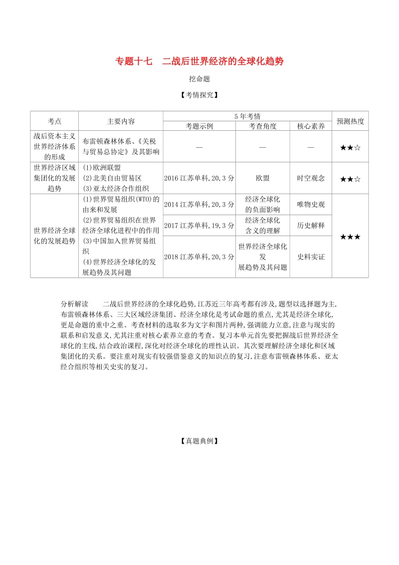 江苏专版2020版高考历史一轮总复习第五部分世界现代史专题十七二战后世界经济的全球化趋势讲义.doc_第1页