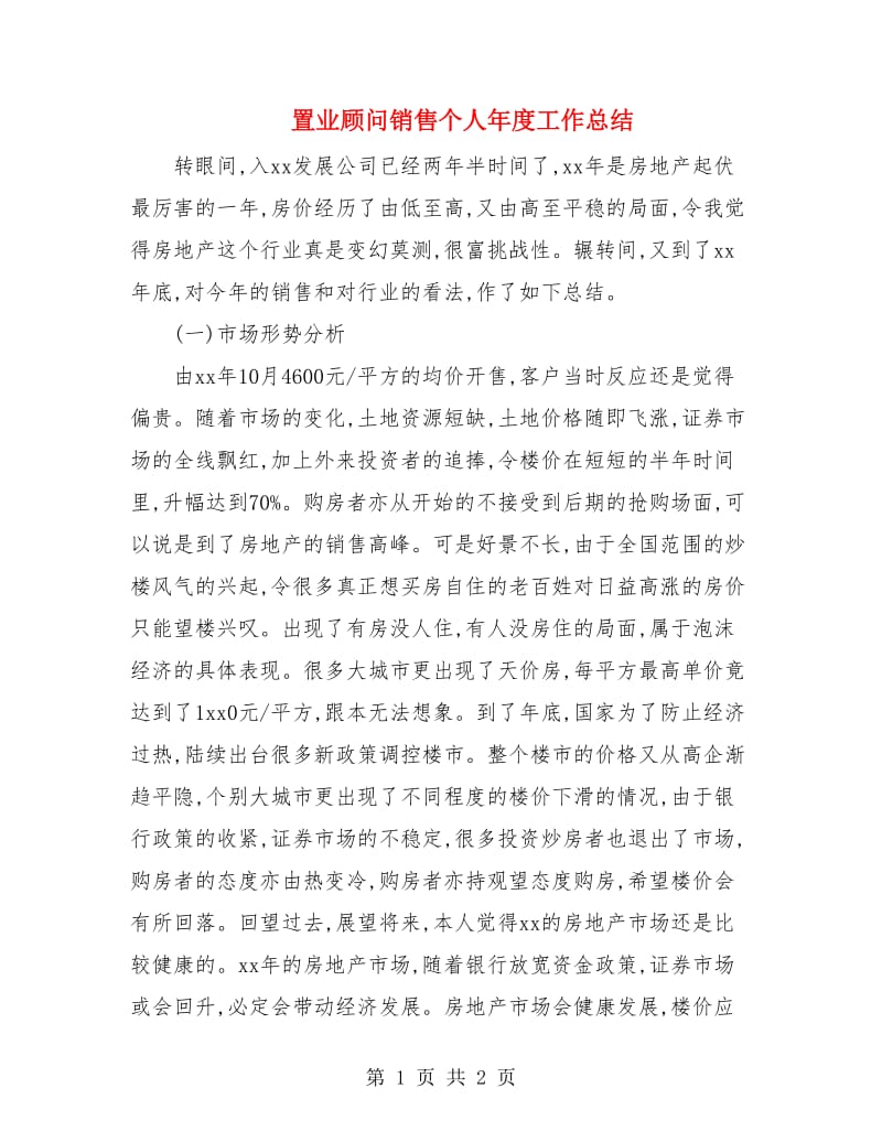 置业顾问销售个人年度工作总结.doc_第1页