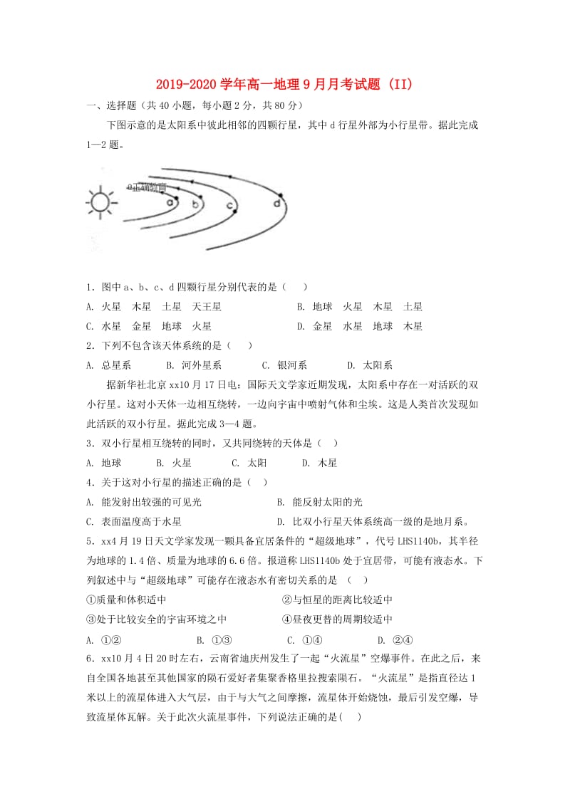 2019-2020学年高一地理9月月考试题 (II).doc_第1页