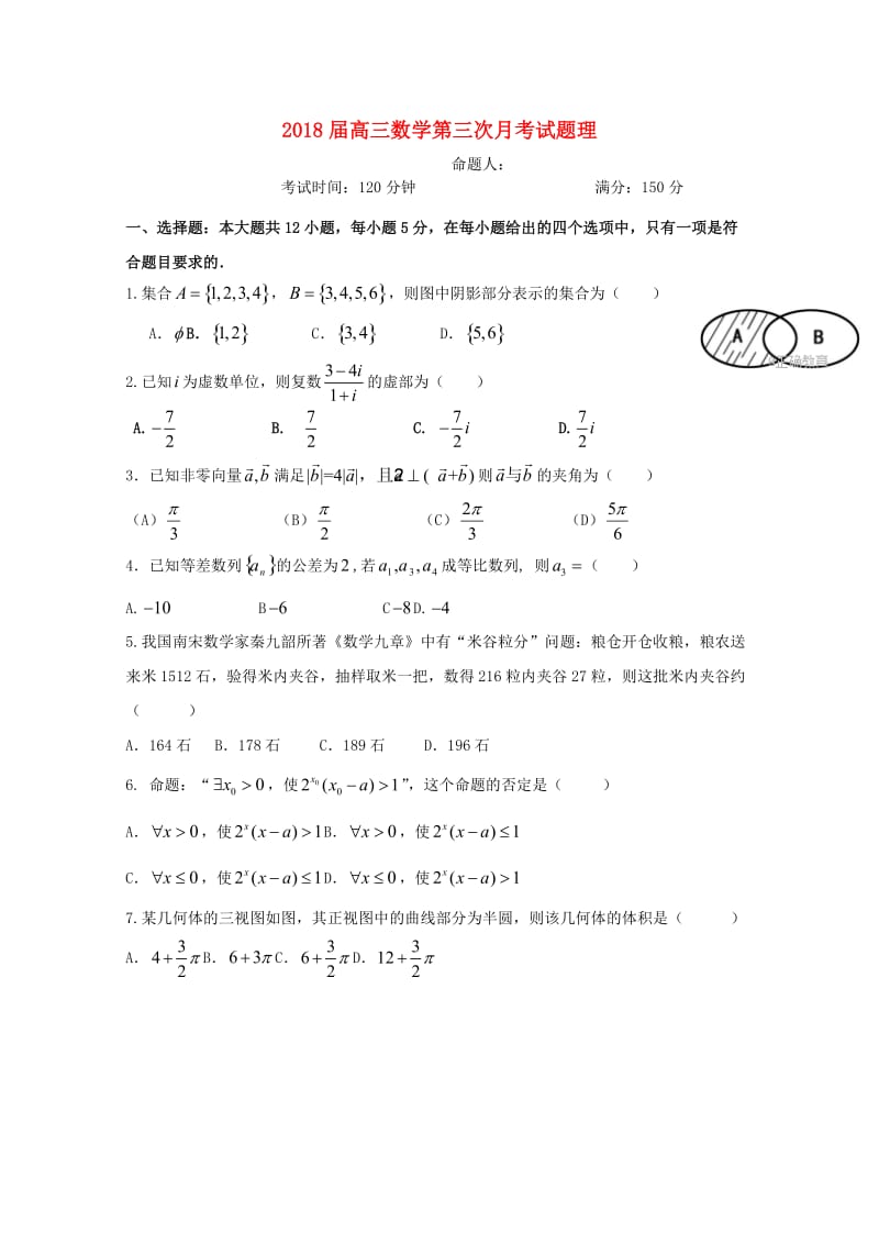 2018届高三数学第三次月考试题理.doc_第1页