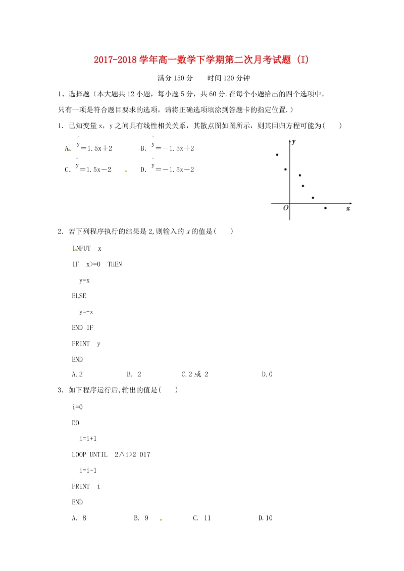 2017-2018学年高一数学下学期第二次月考试题 (I).doc_第1页