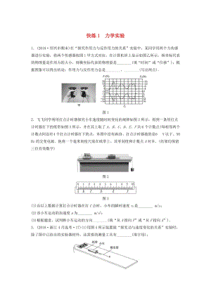 （浙江專用）備戰(zhàn)2019高考物理一輪復習 第一部分 實驗題部分 快練1 力學實驗.doc