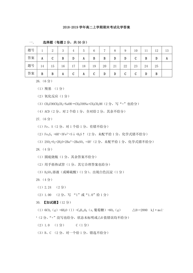 2018-2019学年高二上学期期末考试化学答案.doc_第1页