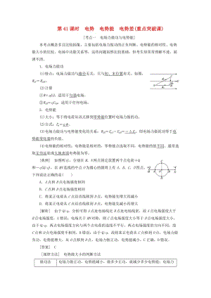 （通用版）2020版高考物理一輪復(fù)習(xí) 第七章 第41課時(shí) 電勢(shì) 電勢(shì)能 電勢(shì)差（重點(diǎn)突破課）講義（含解析）.doc