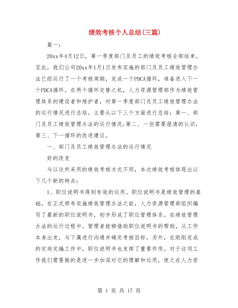 绩效考核个人总结(三篇).doc_第1页