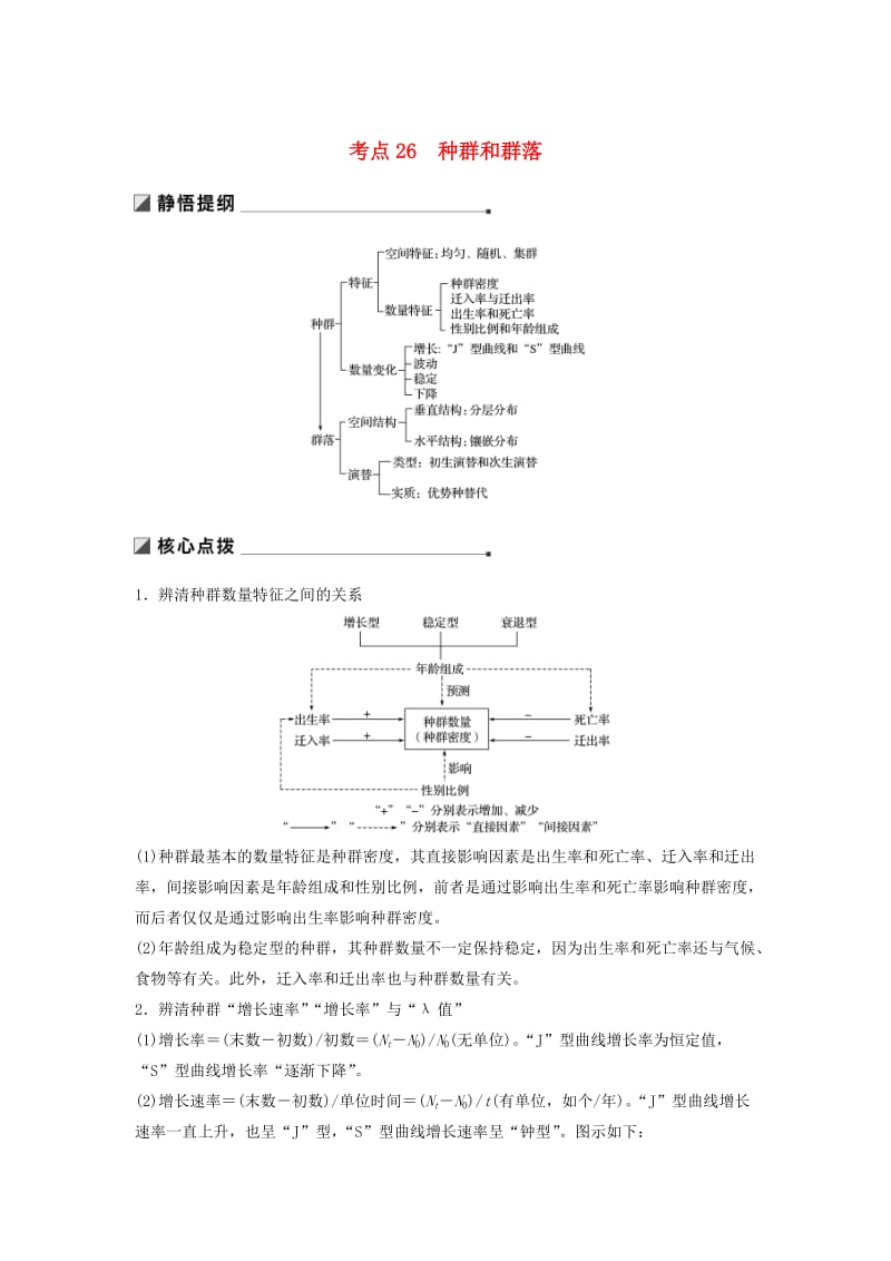 通用版2019版高考生物二轮复习专题九生物与环境考点26种群和群落学案.doc_第1页