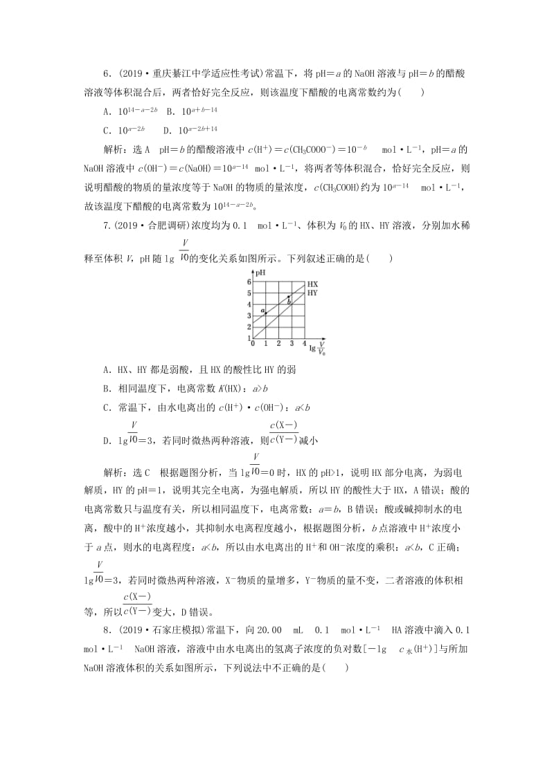 （新课改省份专用）2020版高考化学一轮复习 跟踪检测（二十四）弱电解质的电离平衡（含解析）.doc_第3页