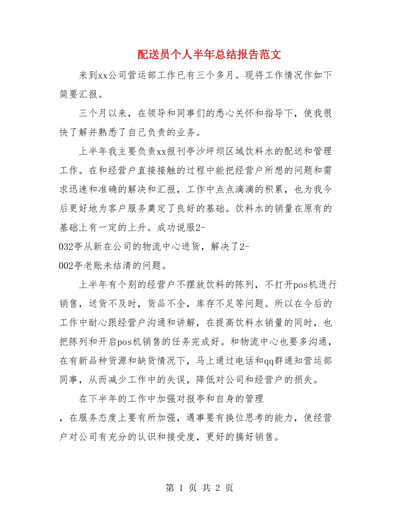 配送员个人半年总结报告范文.doc_第1页