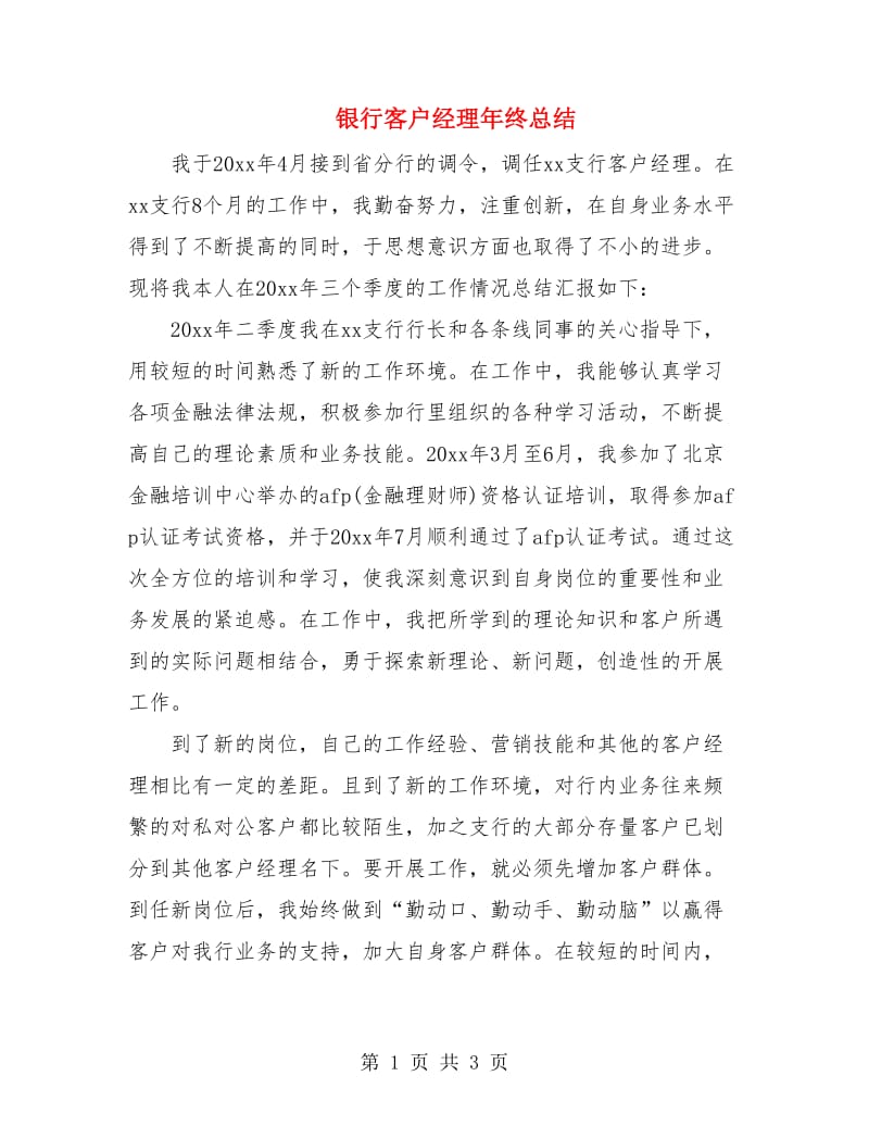 银行客户经理年终总结.doc_第1页