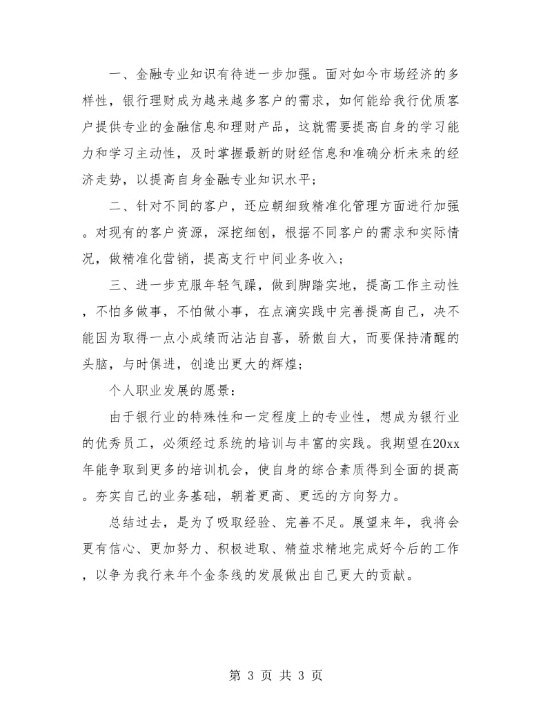 银行客户经理年终总结.doc_第3页