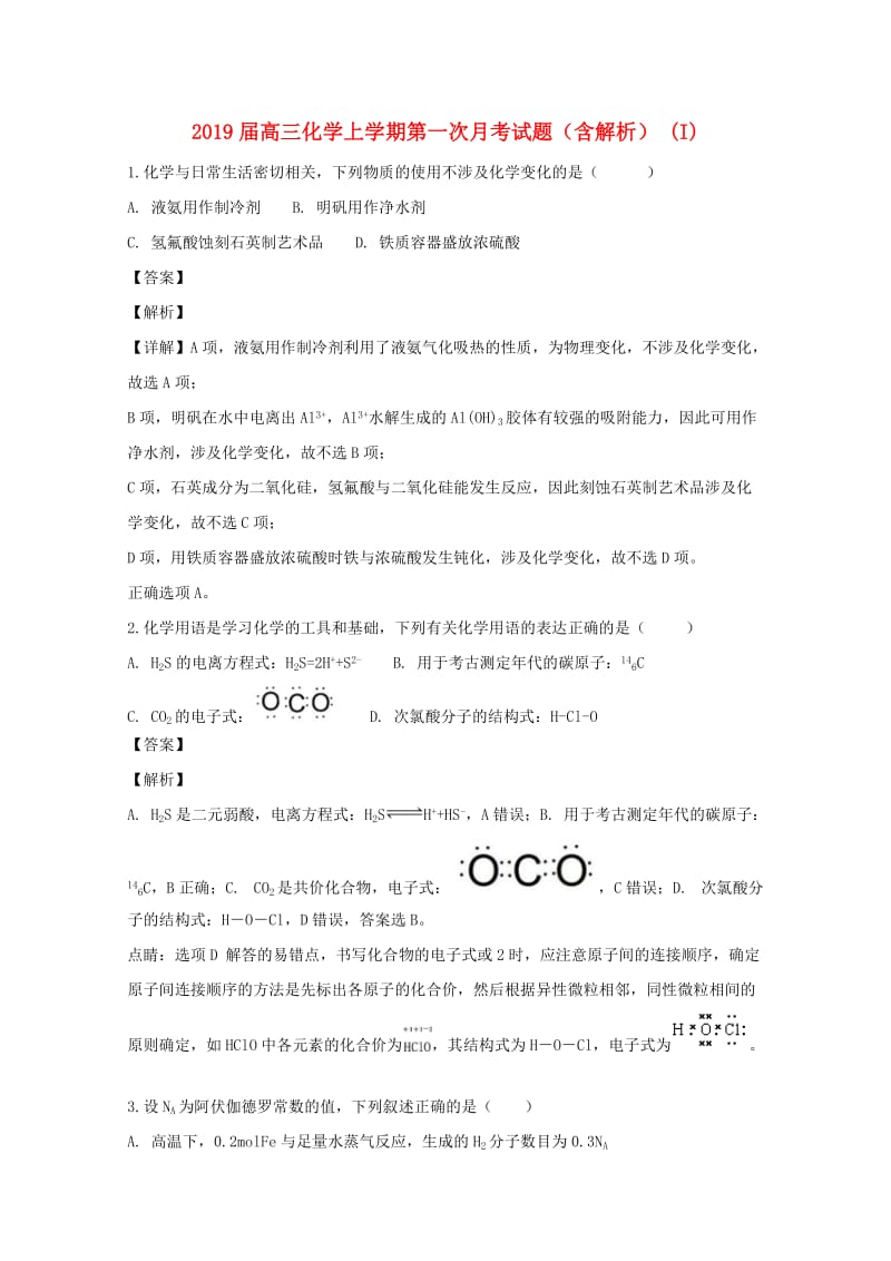 2019届高三化学上学期第一次月考试题（含解析） (I).doc_第1页