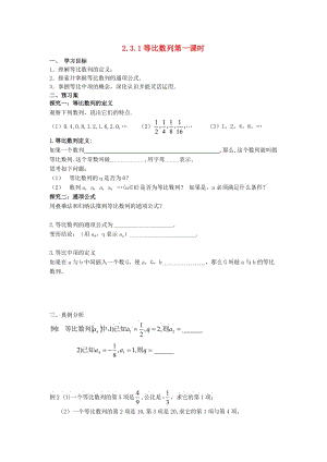 遼寧省北票市高中數(shù)學 第二章 數(shù)列 2.4 等比數(shù)列（第一課時）學案 新人教B版必修5.doc