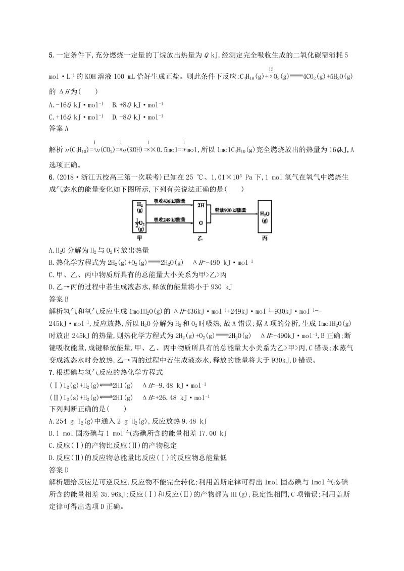 （浙江选考）2020版高考化学大一轮复习 第8讲 化学反应中的热效应课时作业.docx_第3页