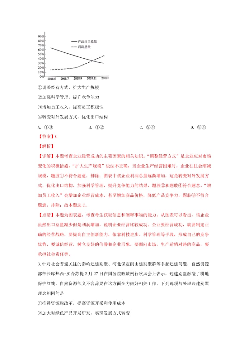 陕西省咸阳市2019届高考政治模拟检测试卷（二）（含解析）.doc_第2页