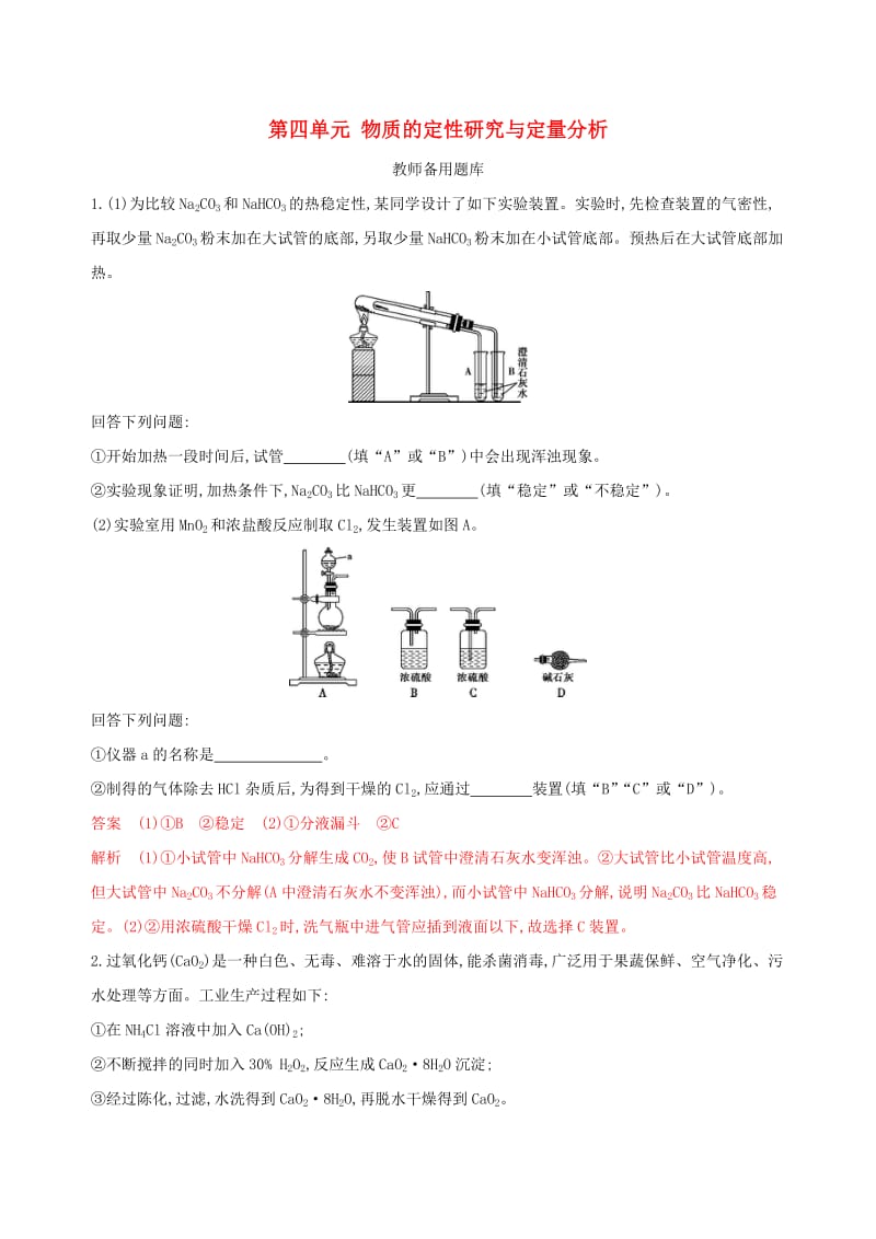 （浙江选考）2020版高考化学一轮复习 专题十 第四单元 物质的定性研究与定量分析教师备用题库.docx_第1页