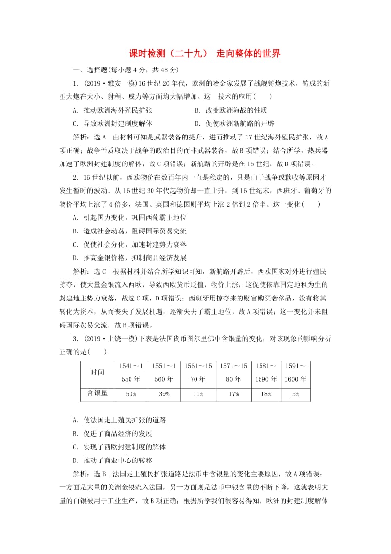 （通史版）2020版高考历史一轮复习 课时检测（二十九）走向整体的世界（含解析）.doc_第1页