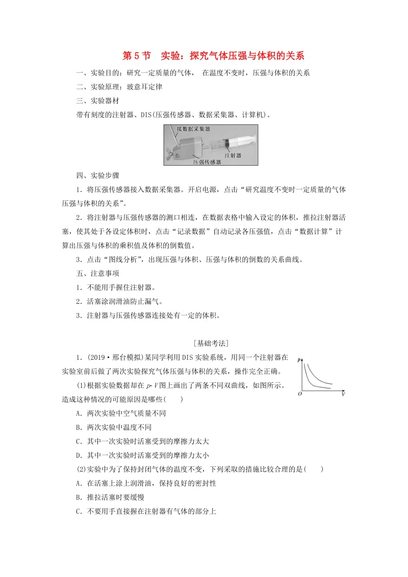 （新课改省份专用）2020版高考物理一轮复习 第十二章 第5节 实验：探究气体压强与体积的关系学案（含解析）.doc_第1页