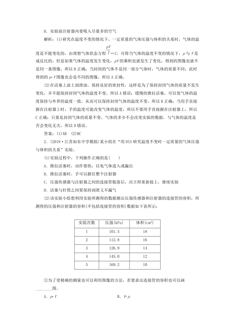 （新课改省份专用）2020版高考物理一轮复习 第十二章 第5节 实验：探究气体压强与体积的关系学案（含解析）.doc_第2页