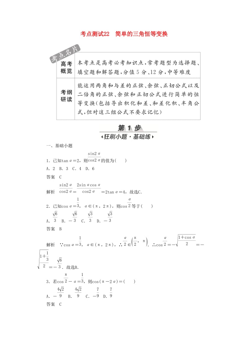 2020高考数学刷题首选卷 第三章 三角函数、解三角形与平面向量 考点测试22 简单的三角恒等变换 文（含解析）.docx_第1页