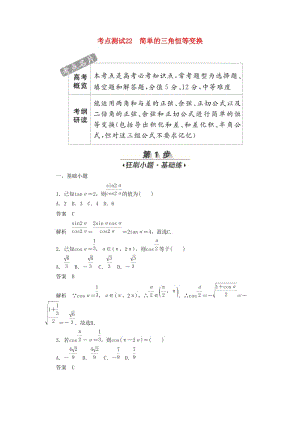 2020高考數(shù)學(xué)刷題首選卷 第三章 三角函數(shù)、解三角形與平面向量 考點(diǎn)測試22 簡單的三角恒等變換 文（含解析）.docx