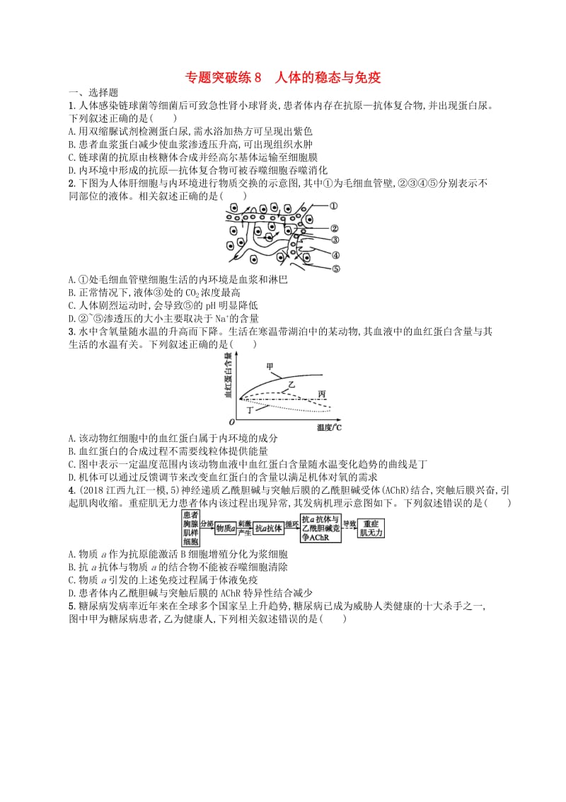 新课标广西2019高考生物二轮复习专题三动物生理学专题突破练8人体的稳态与免疫.doc_第1页