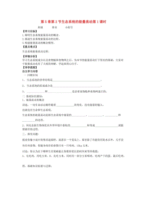 河北省石家莊市高中生物 第五章 生態(tài)系統(tǒng)及其穩(wěn)定性 5.2 生態(tài)系統(tǒng)的能量流動(dòng) 第1課時(shí)教學(xué)案 新人教版必修3.doc