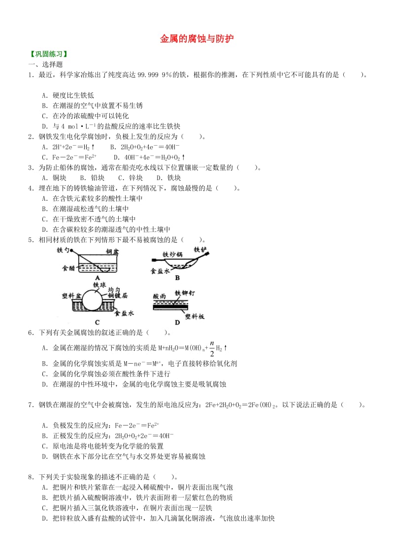 高中化学 金属的腐蚀与防护（基础）巩固练习 新人教版选修4.doc_第1页