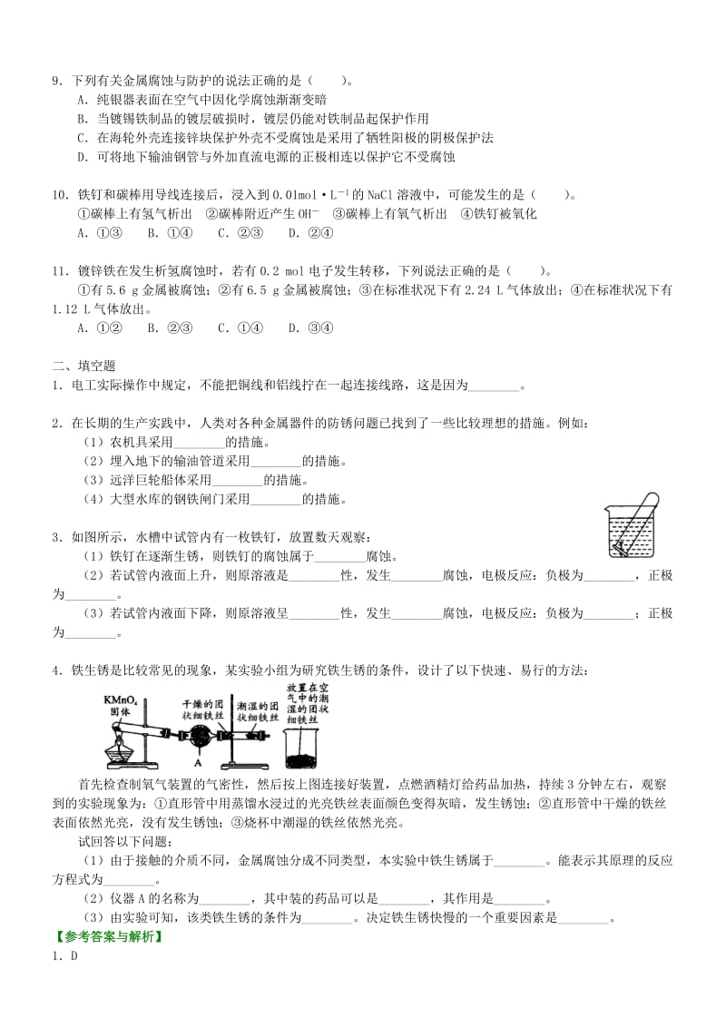 高中化学 金属的腐蚀与防护（基础）巩固练习 新人教版选修4.doc_第2页