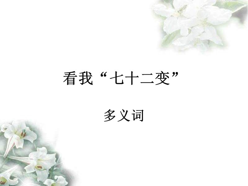 人教版選修《語(yǔ)言文字應(yīng)用：多義詞》.ppt_第1頁(yè)